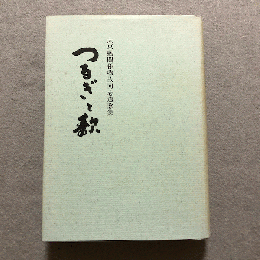 つるぎと歌 : 大東塾関係物故同志遺詠集