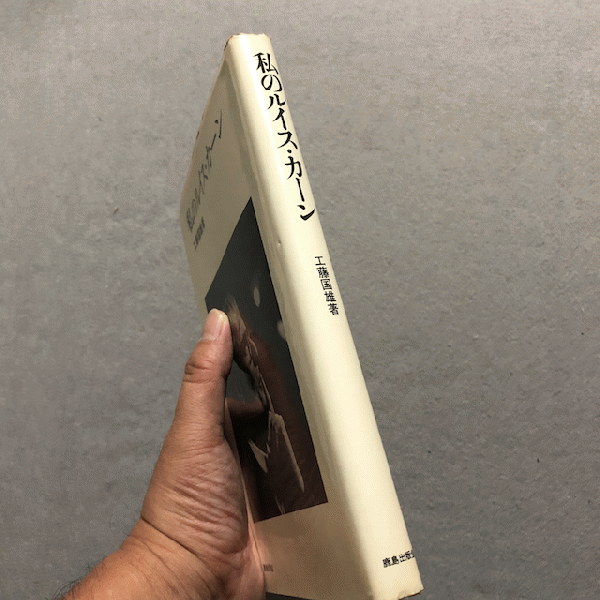 私のルイス・カーン 超希少価値有り 私のルイスカーン 私のルイス・カーン