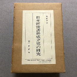 日本近世書跡成立史の研究