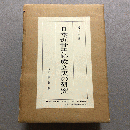 日本近世書跡成立史の研究