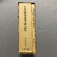 日本近世書跡成立史の研究