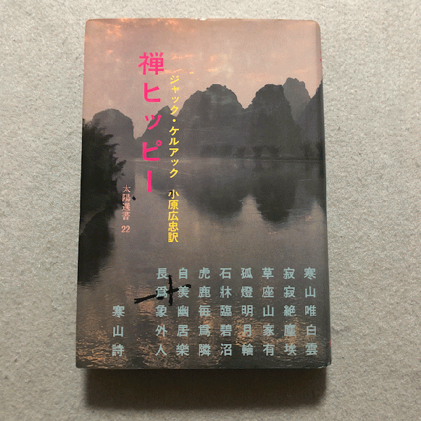 禅ヒッピー(ジャック・ケルアック 著 ; 小原広忠 訳) / 古本
