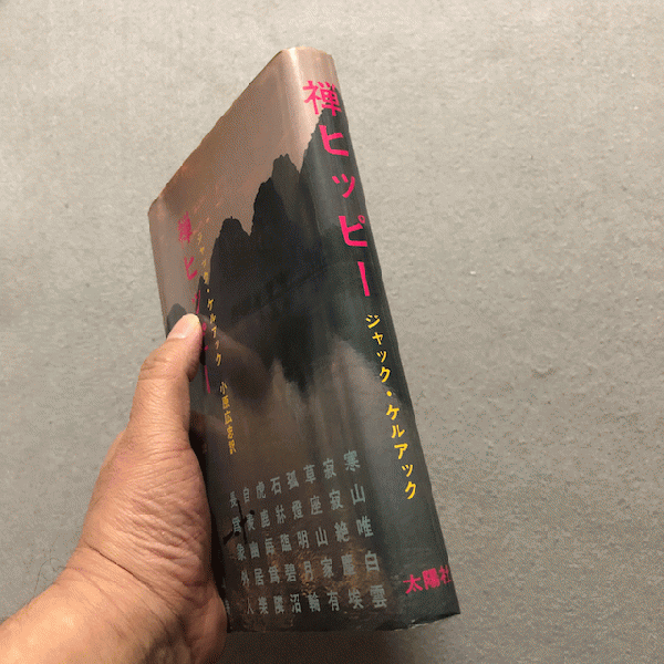 禅ヒッピー(ジャック・ケルアック 著 ; 小原広忠 訳) / 古本