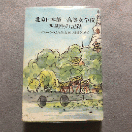 北京日本第一高等女学校四期生の記録 : はるか心のふるさと北京に郷愁をこめて