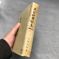 大賀知周歌集
