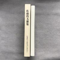 佐藤哲夫歌集