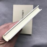 佐藤哲夫歌集