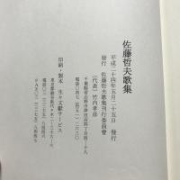 佐藤哲夫歌集