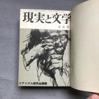 現実と文学　合本９～16号　（リアリズム改題）