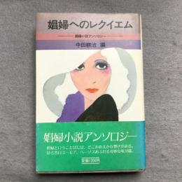 娼婦へのレクイエム : 娼婦小説アンソロジー