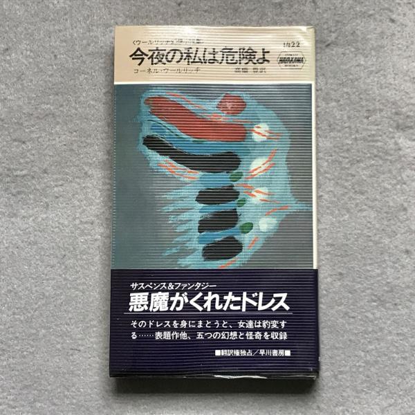 今夜の私は危険よ : ウールリッチ幻想小説集(コーネル・ウールリッチ