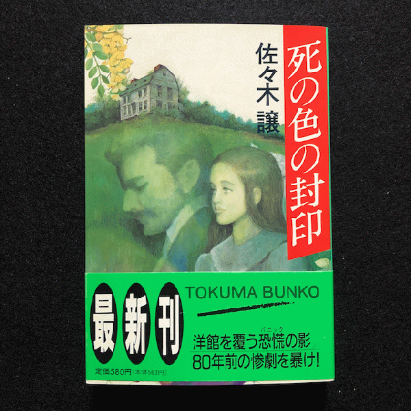 死の色の封印(佐々木譲 著) / 古本、中古本、古書籍の通販は「日本の ...