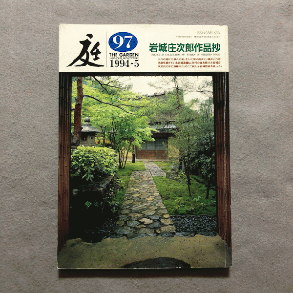 庭 第97号 岩城庄次郎作品抄 / あざぶ本舗 / 古本、中古本、古