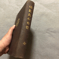 得能良介君傳