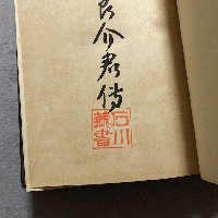 得能良介君傳
