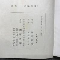 沙漠の花 : 詩と評論