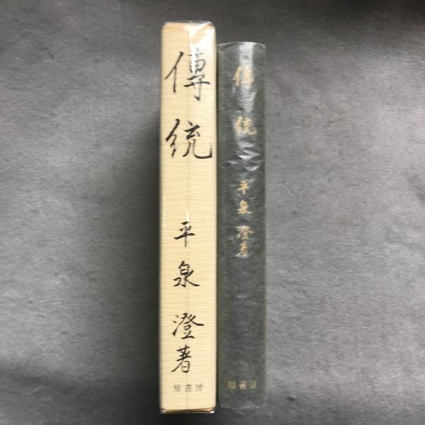 伝統(平泉澄 著) / 古本、中古本、古書籍の通販は「日本の古本屋  