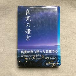 良寛の遺言