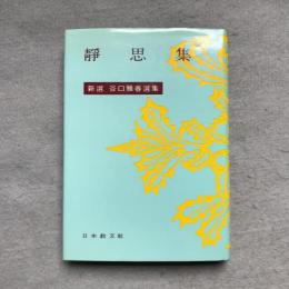靜思集