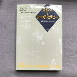 ストレスとヨーガ・セラピー : 神経分泌液のコントロール