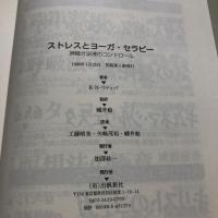 ストレスとヨーガ・セラピー : 神経分泌液のコントロール