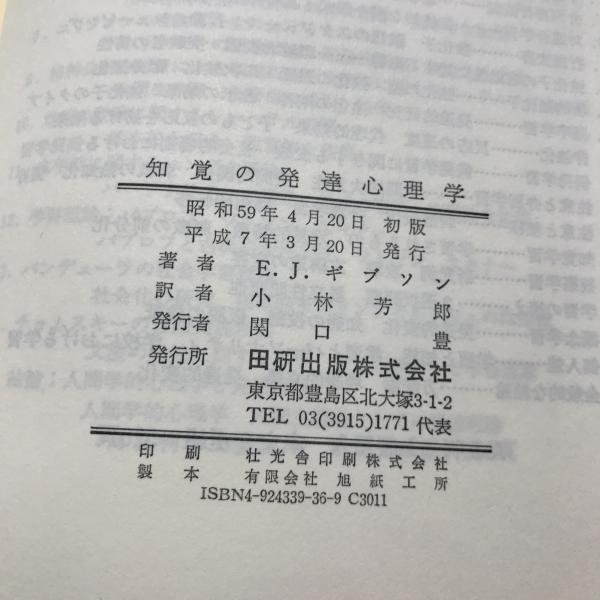 知覚の発達心理学 E J ギブソン 著 小林芳郎 訳 あざぶ本舗 古本 中古本 古書籍の通販は 日本の古本屋 日本の古本屋