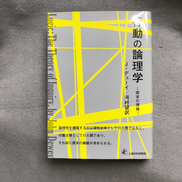 【中古】 行動の論理学 探求の理論/人間の科学新社/ジョン・デューイ 行動の論理学 / デューイ，J．【著】〈Dewey，John