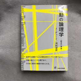 行動の論理学 探求の理論/人間の科学新社/ジョン・デューイ