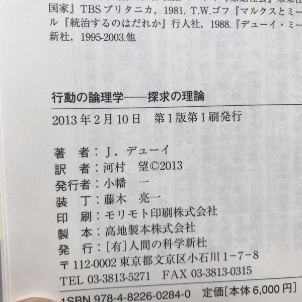 行動の論理学 : 探求の理論(J・デューイ 著 ; 河村望 訳) / 古本、中古