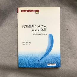 共生農業システム成立の条件 : 現代農業経済学の課題