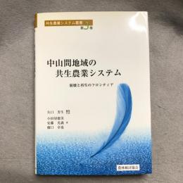 中山間地域の共生農業システム : 崩壊と再生のフロンティア