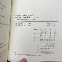 中山間地域の共生農業システム : 崩壊と再生のフロンティア