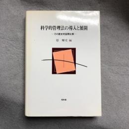 科学的管理法の導入と展開 : その歴史的国際比較