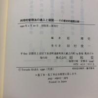 科学的管理法の導入と展開 : その歴史的国際比較