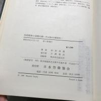 労使関係の国際比較 : 35か国の比較研究
