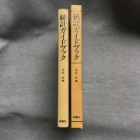 統計ガイドブック