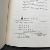 統計ガイドブック