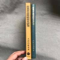 産業革命期経営史研究