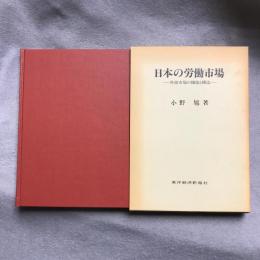 日本の労働市場 : 外部市場の機能と構造