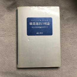 職業選択の理論 : 社会学的理論をめざして