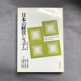 日本の経営システム : 伝統と革新