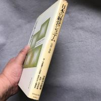 日本の経営システム : 伝統と革新