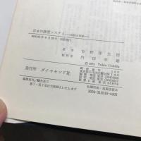 日本の経営システム : 伝統と革新