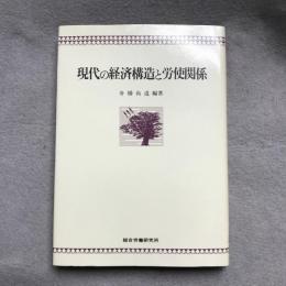 現代の経済構造と労使関係 : 80年代の雇用と賃金をめぐる主要問題