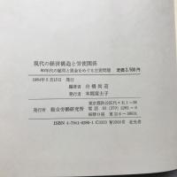 現代の経済構造と労使関係 : 80年代の雇用と賃金をめぐる主要問題
