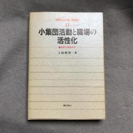 小集団活動と職場の活性化 : 働きがいを求めて