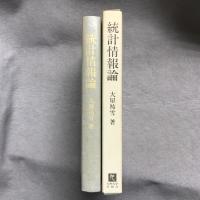 統計情報論