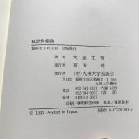 統計情報論