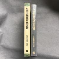 日本型企業社会と社会政策