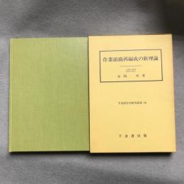 作業組織再編成の新理論